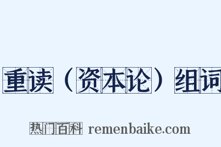 重读（资本论）组词是什么意思的图片